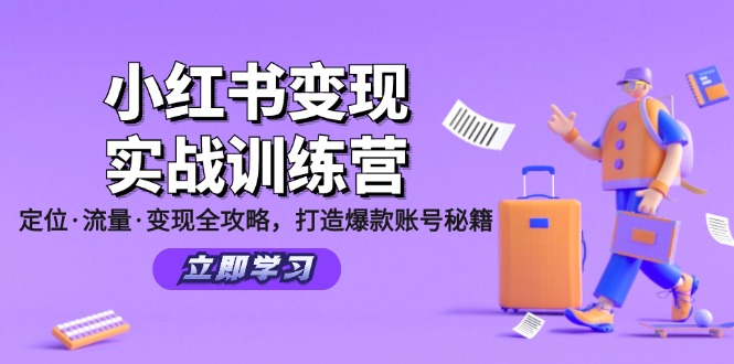 小红书变现实战训练营：定位·流量·变现全攻略，打造爆款账号秘籍-七七项目网
