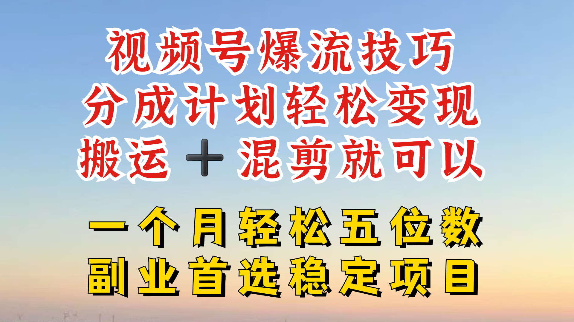 视频号分成最暴力赛道，几分钟出一条原创，最强搬运+混剪新方法，谁做谁爆【揭秘】-七七项目网