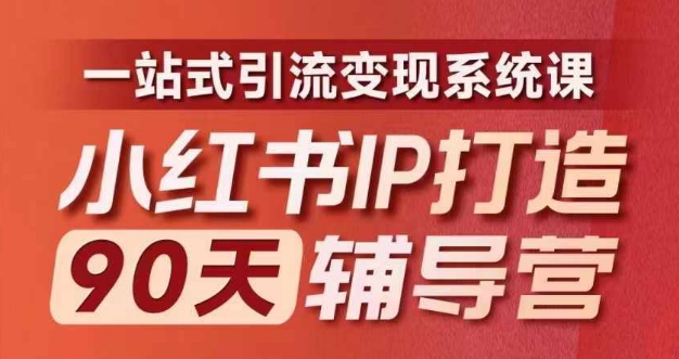 小红书IP打造90天辅导营(第十期)​内容全面升级，一站式引流变现系统课-七七项目网