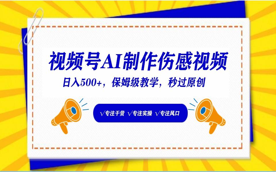 视频号AI生成伤感文案，一分钟一个视频，小白最好的入坑赛道，日入500+-七七项目网