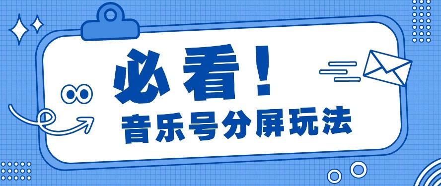 音乐号分屏玩法，疯狂涨粉，多种拓展变现方式月收入过万【视频教程】-七七项目网