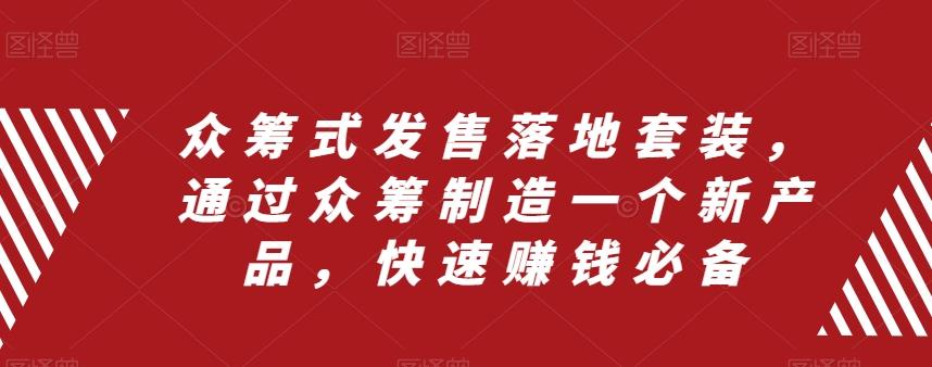 众筹式发售落地套装，通过众筹制造一个新产品，快速赚钱必备-七七项目网