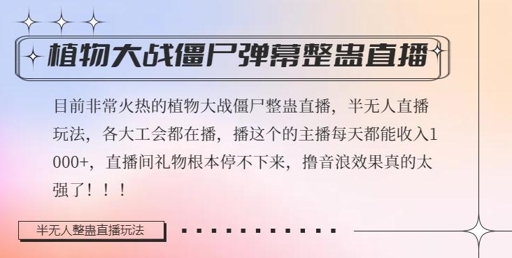 半无人直播弹幕整蛊玩法2.0，植物大战僵尸弹幕整蛊，撸礼物音浪效果很强大，每天收入1000+-七七项目网