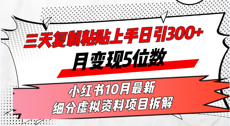 三天复制粘贴上手日引300+月变现5位数小红书10月最新 细分虚拟资料项目…-七七项目网