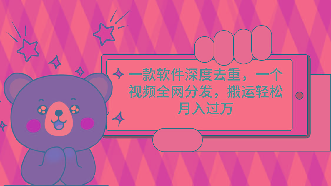 一款软件深度去重，一个视频全网分发，搬运轻松月入过万-七七项目网