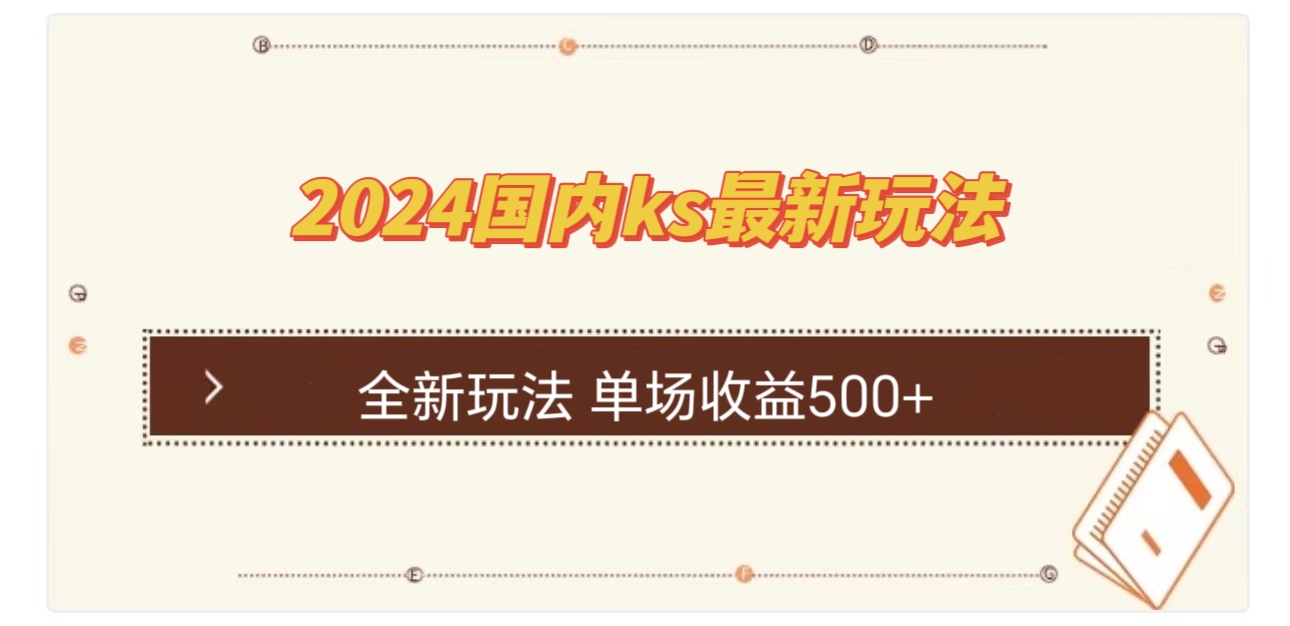 国内ks最新玩法 单场收益500+-七七项目网
