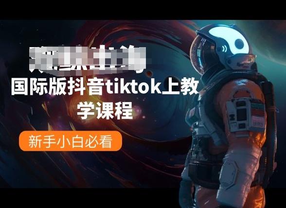 国际版抖音tiktok上教学课程，新手小白必看-七七项目网