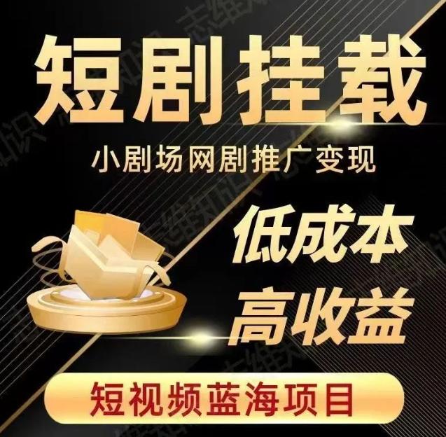 2023短视频蓝海项目，抖音快手短剧推广变现教程，低成本高收益-七七项目网