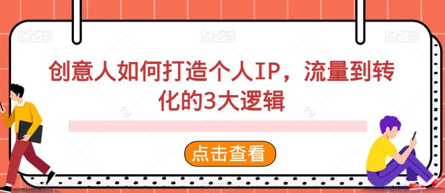 创意人如何打造个人IP，流量到转化的3大逻辑-七七项目网