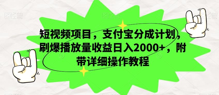 短视频项目，支付宝分成计划，刷爆播放量收益日入2000+，附带详细操作教程-七七项目网