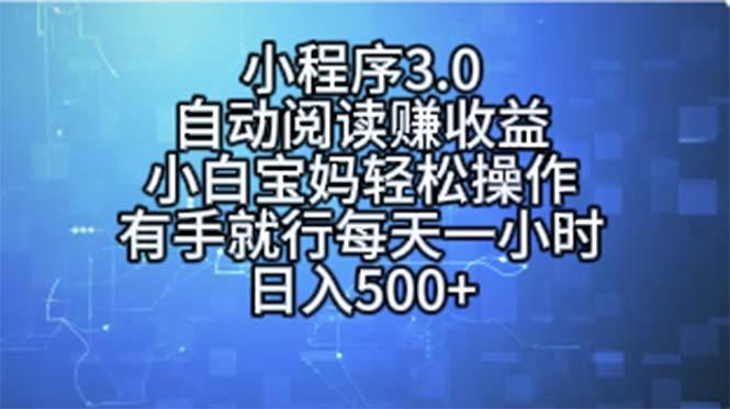 小程序3.0，自动阅读赚收益，小白宝妈轻松操作，有手就行，每天一小时…-七七项目网