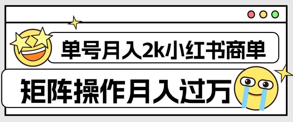 外面收费1980的小红书商单保姆级教程，单号月入2k，矩阵操作轻松月入过万-七七项目网
