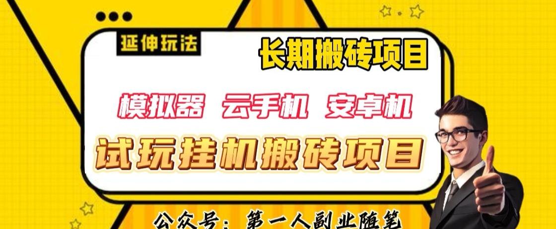 三端试玩挂机搬砖项目（模拟器+云手机+安卓机），单窗口试玩搬砖利润在30+到40+【揭秘】-七七项目网