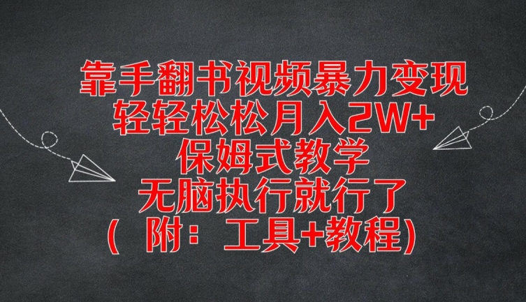 靠手翻书视频暴力变现，轻轻松松月入2W+，保姆式教学，无脑执行就行了(附：工具+教程)【揭秘】-七七项目网