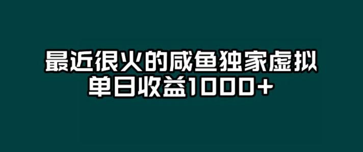 最近很火的咸鱼独家虚拟，单日收益1000+-七七项目网