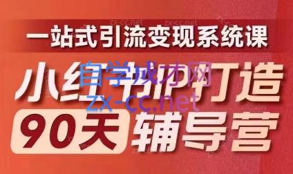 李小月·小红书IP打造90天(第十期)-七七项目网