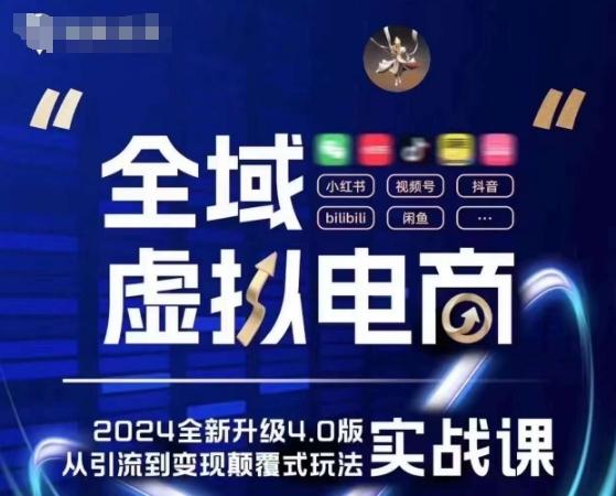 全域虚拟电商4.0 实战为主，理论为辅，5大「黄金赚钱虚拟赛道」，颠覆式的创新玩法交付-七七项目网