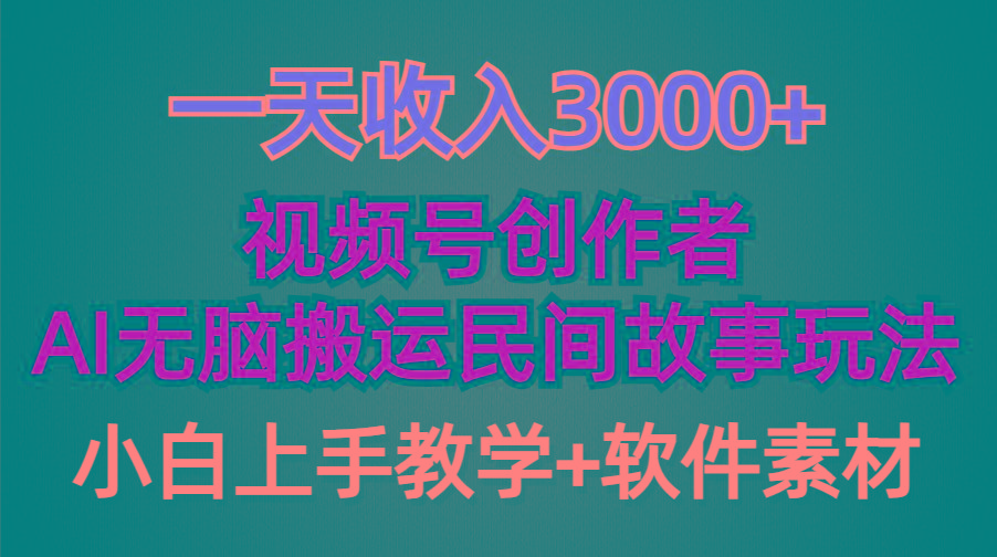 (9510期)一天收入3000+，视频号创作者分成，民间故事AI创作，条条爆流量，小白也…-七七项目网