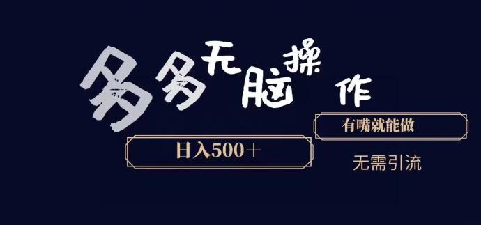 多多无脑操作，能说话就能做，日入500+-七七项目网
