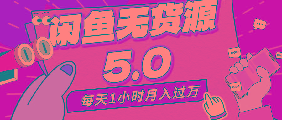 每天一小时，月入1w+，咸鱼无货源全新5.0版本，简单易上手，小白，宝妈…-七七项目网