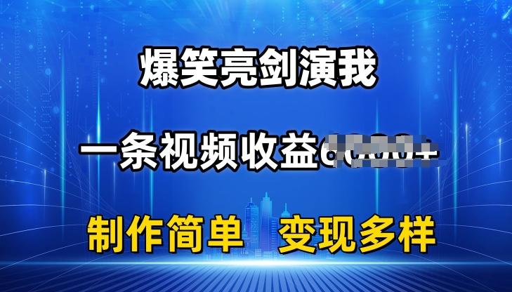 抖音热门爆笑亮剑演我，一条视频收益6K+条条爆款，制作简单，多种变现【揭秘】-七七项目网