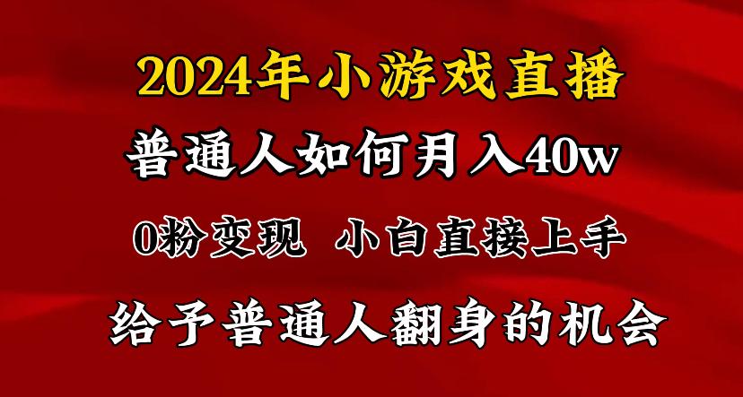 2024最强风口，小游戏直播月入40w，爆裂变现，普通小白一定要做的项目-七七项目网