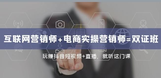 互联网·营销师+电商实操营销师=双证班：玩赚抖音短视频+直播就听这门课-七七项目网