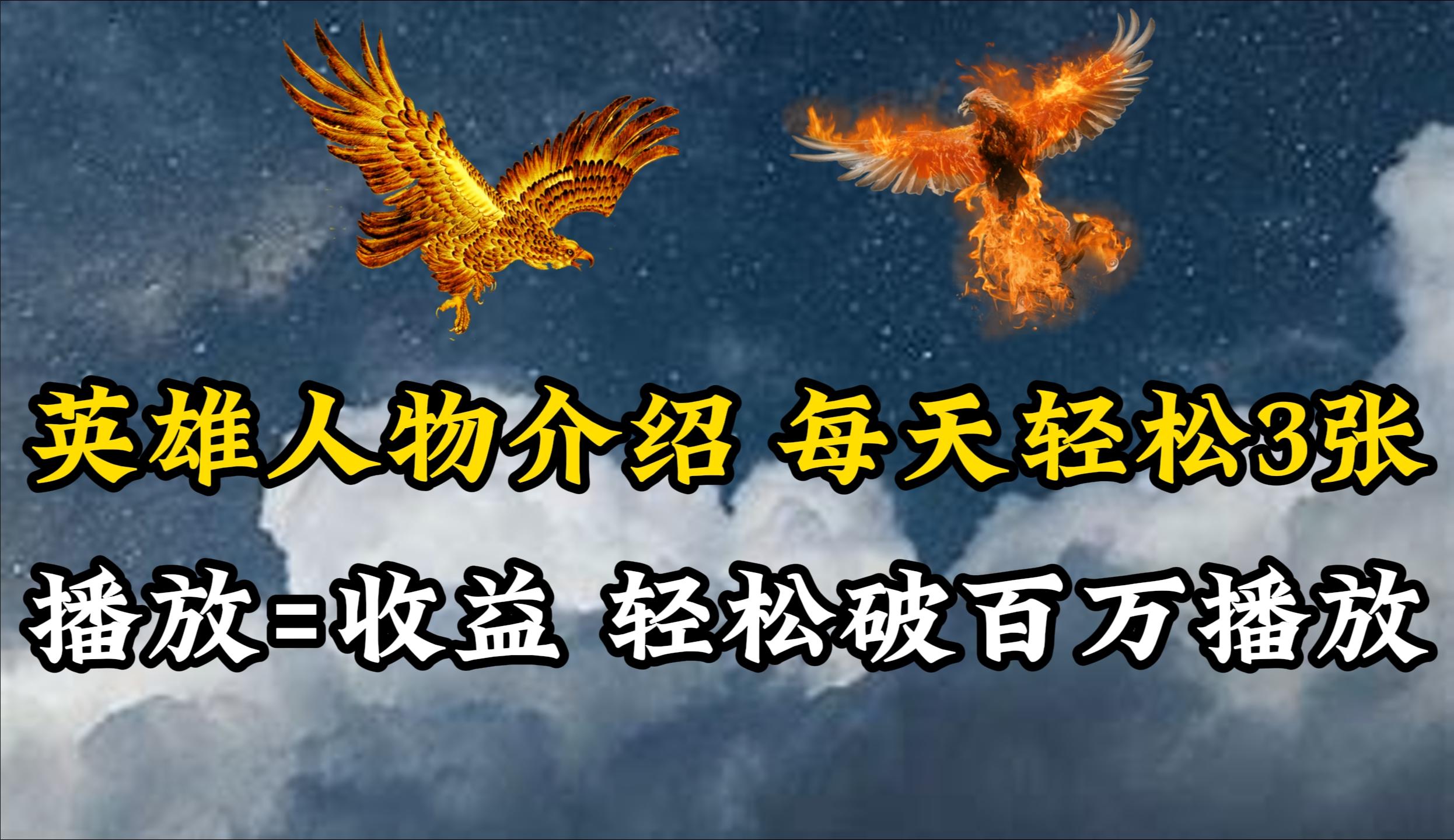 (10060期)英雄人物传记解说，每天轻松两三百，各个平台流量通吃，轻松破百万播放-七七项目网