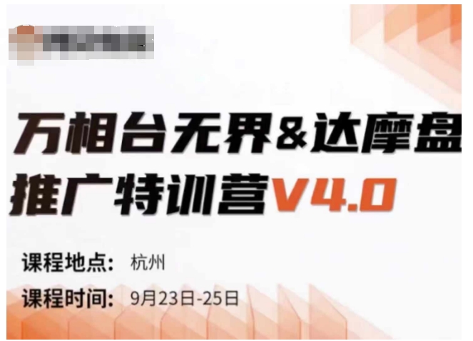 万相台无界-达摩盘推广特训营V4.0.9月23-25号线下课录音+字幕+思维导图-七七项目网