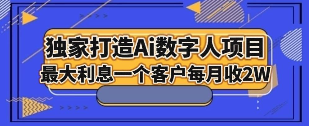 独家打造AI数字人项目，家庭教育，最大利益一个客户每月2W-七七项目网
