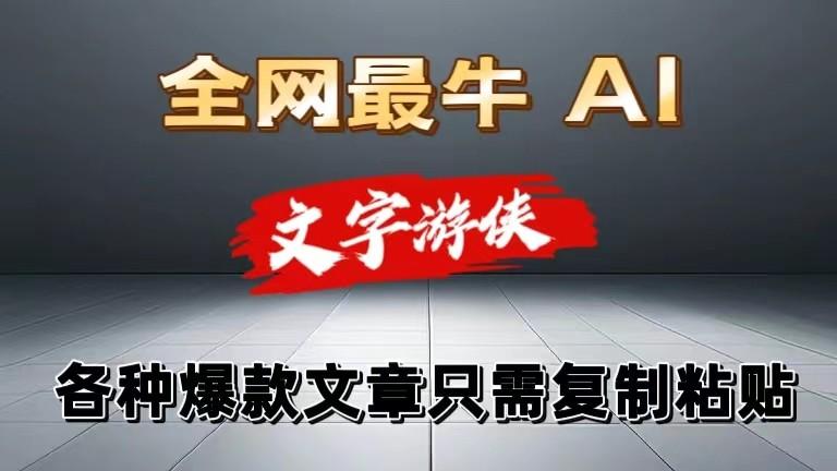 独家暴力AI工具文字游侠全赛道皆可使用，写文章无需思考，复制粘贴，条条爆款-七七项目网
