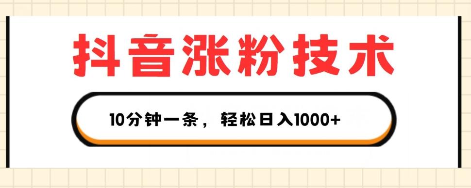 抖音涨粉技术，1个视频涨500粉，10分钟一个，3种变现方式，轻松日入1K+【揭秘】-七七项目网