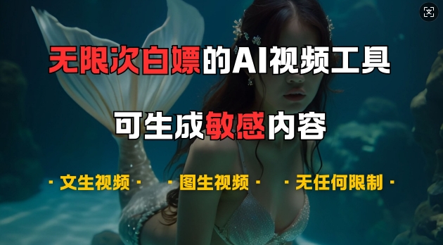 超强大的AI视频工具，可免费无限次白嫖，无任何限制，支持创作音乐，文生视频，图生视频【揭秘】-七七项目网