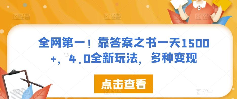 全网第一！靠答案之书一天1500+，4.0全新玩法，多种变现【揭秘】-七七项目网