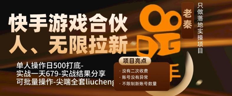 快手游戏合伙人、无限拉新、单人操作日500打底-可批量操作-实战一天679-七七项目网