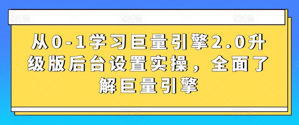 从0-1学习巨量引擎2.0升级版后台设置实操，全面了解巨量引擎-七七项目网