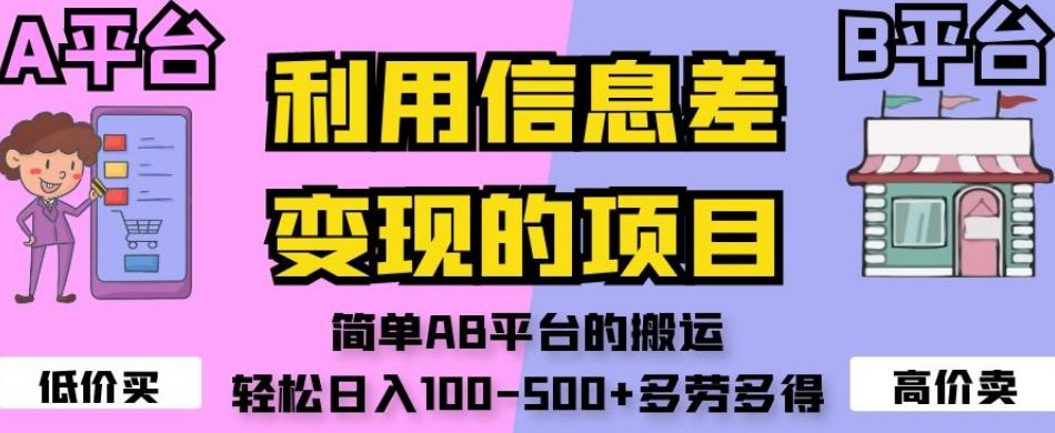利用信息差变现的项目，简单AB平台的搬运，轻松日入100-500+多劳多得-七七项目网