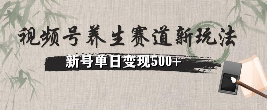 视频号养生赛道暴力掘金（懒人玩法）无脑搬运，新号日入500+-七七项目网