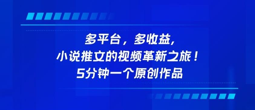 多平台，多收益，小说推文的视频革新之旅！5分钟一个原创作品【揭秘】-七七项目网