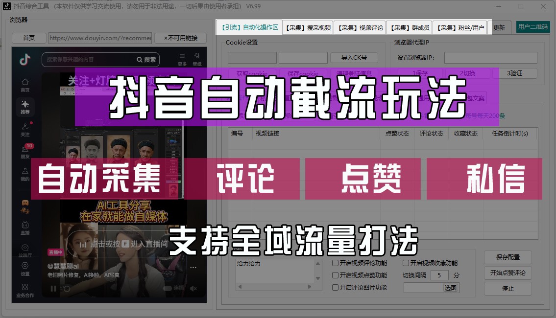 抖音自动截流玩法，利用一个软件自动采集、评论、点赞、私信，全域引流-七七项目网