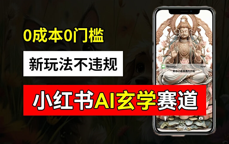 小红书玄学赛道AI新玩法，不违规不封号，0成本0投入，AI批量生成，已有账号变现2w+【揭秘】-七七项目网