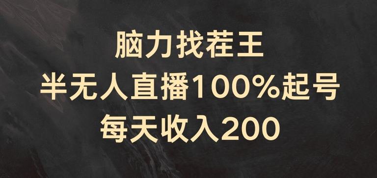 脑力找茬王，半无人直播100%起号，每天收入200+【揭秘】-七七项目网