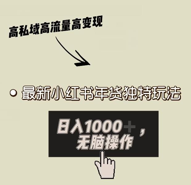 小红书年货独特玩法，高私域高流量高变现，日入1000+小白易上手-七七项目网