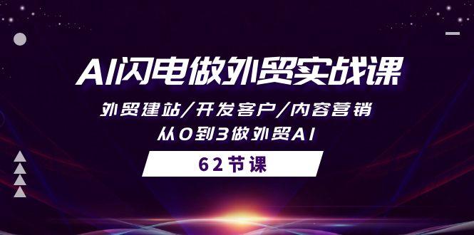 (10049期)AI闪电做外贸实战课，外贸建站/开发客户/内容营销/从0到3做外贸AI-62节-七七项目网