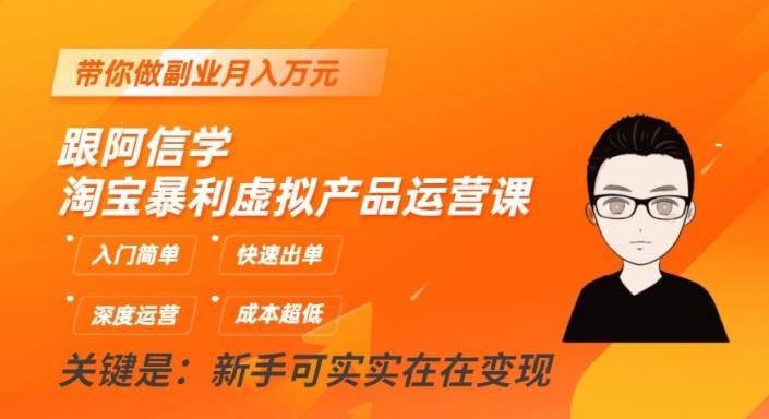 跟阿信学淘宝暴利虚拟产品运营课，入门简单，快速出单，带你做副业月入万元-七七项目网
