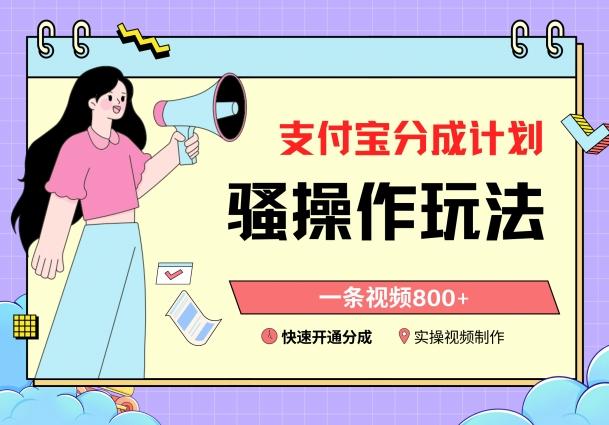 支付宝分成计划骚操作教程，一条视频800+，快速开通分成计划撸收益【揭秘】-七七项目网