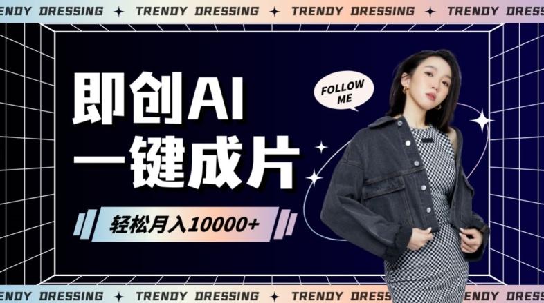 即创AI一键原创带货，一分钟一条作品快速爆单，日收4位数【揭秘】-七七项目网