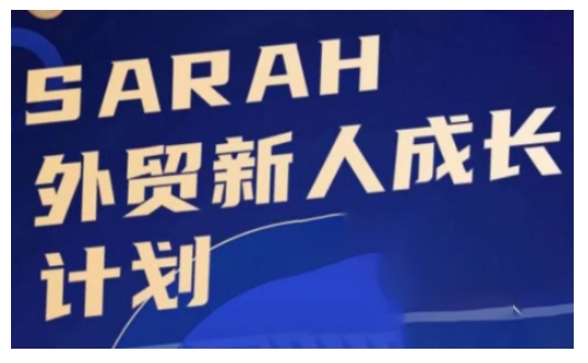 外贸新人成长计划，外贸新人学起来，偷偷让自己变强大-七七项目网