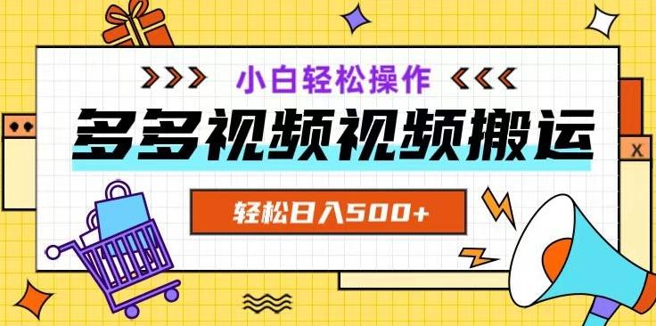 多多视频项目新手小白操作，轻松日入500+【揭秘】-七七项目网