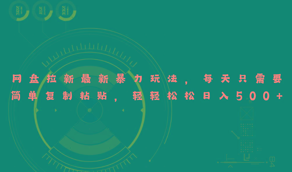 网盘拉新最新暴力玩法，每天简单只需要复制粘贴，轻轻松松日入500+-七七项目网